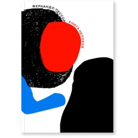 Resim Eksmo Kniga nepokoa / Fernando Pessoa 