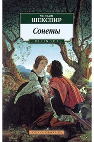 Resim Eksmo Sonety / William Shakespeare / Sonetler 