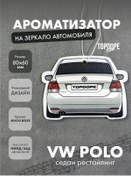 Resim Topdope Shop Vw Polo Rest. Beyaz Otomobiller İçin Koku Püskürtücü 345045894 