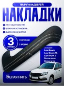 Resim Asm Auto Granta İçin Kapı Kolu Kapakları 175628012 