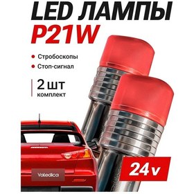 Resim Yaledıca 24v Ba15s Stop Lambası, P21w Stroboskop 169204497 