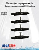 Resim Aquastok Plastik Izgara Sabitleyici Dn150 4 Adet Tip Ferma 91152v 312006479 