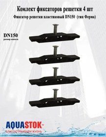 Resim Aquastok Plastik Izgara Sabitleyici Dn150 4 Adet Tip Ferma 91152v 312006479 
