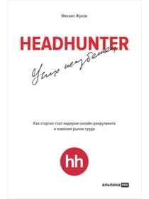 Resim Alpina HeadHunter. Uspeh neizbezen. Kak startap stal liderom onlajn-rekrutmenta i izmenil rynok truda 
