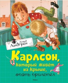 Resim azbuka Karlson, Kotoryj Zhivjot Na Kryshe, Opjat Priletel 