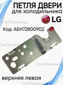 Resim Sampocinis' Lg Üst Sol Kapı Menteşesi Kanca 243001436 