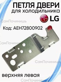 Resim Sampocinis' Lg Üst Sol Kapı Menteşesi Kanca 243001436 