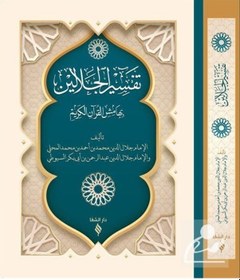 Resim Tefsirü'L Celaleyn Ciltli / İmam Suyuti 