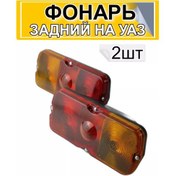 Resim Avto-gabarıty Uaz İçin Arka Lamba 2 Adet 231384588 
