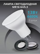 Resim Saffıt Led Ampuller Mr16 Gu5.3 13 W 6400k Soğuk 5 Adet 203441640 