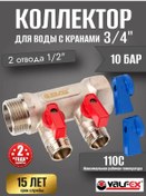 Resim Valfex 3/4"x2 Çıkış 1/2" Musluklu Su Kollektörü 276158434 