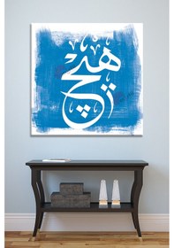 Resim Hiç Yazılı İslami Dini Hat Kanvas Tablo 30x30 cm 