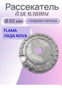 Resim Flama King Nova Lada Flament Ocak Parçalan, Lada Noval, Orta 75 Mm 397390397 