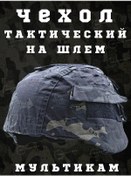 Resim Mılıtary Sso Taktik Kask Kılıfı, Askeri Kuvvetler İçin Kask 161308665 