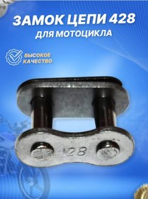 Resim Scooterspares Motosiklet İçin Delta, Alfa 428 Zincir Kilidi 130642479 