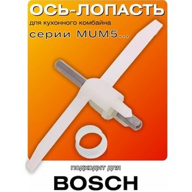 Resim Bosch Bosch Mum5.. Serisi Mutfak Robotu Mil Dümeni 00630760. 144812561 