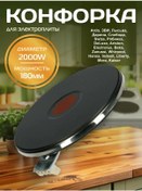 Resim Elektrokonforka Ekspress Ocak Yüzeyi Ekch 180 Mm 2000 W Вт 327498447 