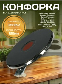 Resim Elektrokonforka Ekspress Ocak Yüzeyi Ekch 180 Mm 2000 W Вт 327498447 