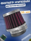 Resim Motoformula Moped Pit Bike Scooter İçin Nötr Filtre 35mm Metal 217437227 