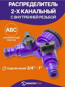 Resim Masterprof 3/4" - 1" Plastik Hortum Dağıtıcısı, 1 Adet 297228408 