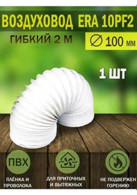 Resim Era D 100 Mm Esnek Kıvrımlı Hava Kanalı, Havalandırma İçin 144496294 