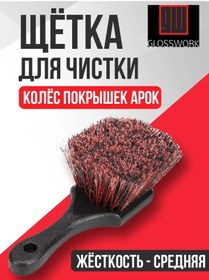 Resim Glosswork Şasi Ve Lastik Temizleme Fırçası 183822868 