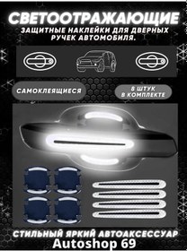 Resim Autoshop 69 Reflektörlü Koruyucu Araba Kolluğuna Yapıştırmalar 139962118 