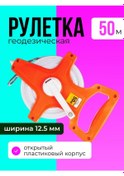 Resim Ruletka Geodeziceskaa Pvc'den Yapılmış Jeodezik Ölçüm Bandı, 50mx12,5mm 272600604 50 M 