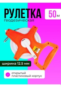Resim Ruletka Geodeziceskaa Pvc'den Yapılmış Jeodezik Ölçüm Bandı, 50mx12,5mm 272600604 50 M 