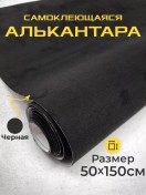 Resim Mir Karbona Araba İçin Alcantara Kumaş, Kendi Kendine Yapışan Siyah 53916611 