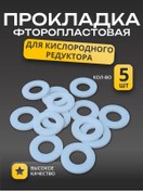Resim Oksijen Redüktörü Conta 5 Adet 370800167 
