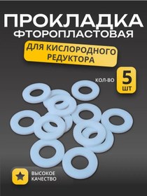 Resim Oksijen Redüktörü Conta 5 Adet 370800167 