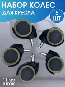 Resim Latis Lastik Kaplı 5'li Ofis Koltuğu Tekerleği Seti 143328890 Siyah 