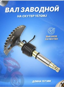 Resim Scooterspares Marş Mili Kararlı Şaft 157qmj Uzunluk: 157mm 170985155 