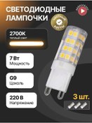 Resim Jazzway G9 Led Kapsül Ampul 7w 2700k 3'lü Paket 145840812 