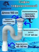 Resim Unicorn 1 1/2" Çıkışlı Korugan Sifon 150 Cm D240 102727985 