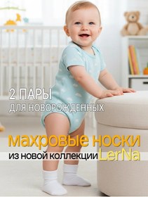 Resim Lerna Yenidoğan Bebekler İçin Havlu Kumaştan Çorap Seti 307081293 Beyaz 