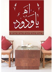 Resim Ah Ya Vedud İslami Dini Hat Kanvas Tablo 70x70 