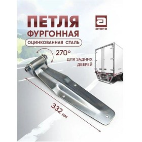 Resim Atega 332 Mm Galvanizli Çelik Arka Kapı Menteşesi 162786646 