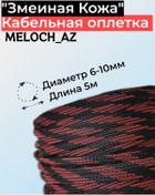 Resim Meloch Az Yılan Derisi Kumaş Siyah-kırmızı 6-10mm, 5m 186893262 