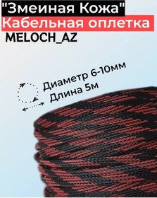 Resim Meloch Az Yılan Derisi Kumaş Siyah-kırmızı 6-10mm, 5m 186893262 