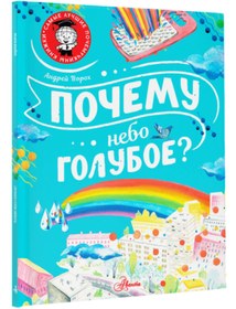 Resim Eksmo Pocemu nebo goluboe? / Voroh Andrej Stanislavovic 