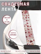 Resim Macline Araba Süslemesi İçin Gelinlik Şeridi "kalpler" 460800315 