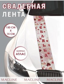 Resim Macline Araba Süslemesi İçin Gelinlik Şeridi "kalpler" 460800315 