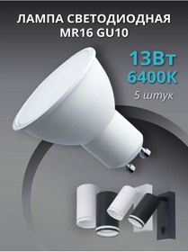 Resim Saffıt Mr16 Gu10 13w 6400k Soğuk Led Ampul 5 Adet 219814334 