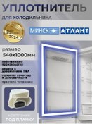 Resim Atlant, Mınsk 54x100 Cm Buzdolabı Mdı 394327062 