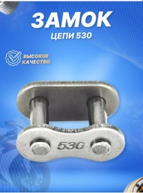 Resim Scooterspares Motosiklet İçin 530 Zincir Kilidi 153103801 