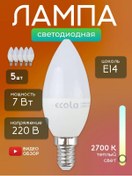 Resim Ecola E14 Led Ampuller 7w 2700k İçin Avize 5 Adet. 287910220 