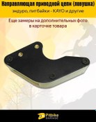 Resim Motoland. - Evrensel Pit Bisikleti İçin Tahrik Zinciri Tuzak 170957043 