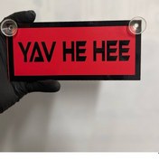 Resim Kırmızı Renk Üzeri Siyah Renk Yav He Hee Yazılı Vantuzlu Cam Süsü 